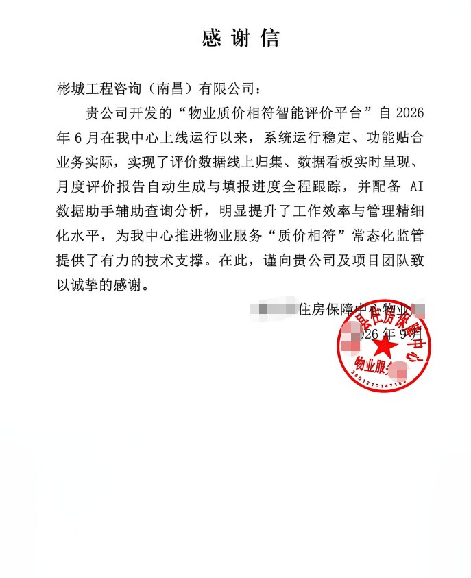 某市住房保障中心致彬城工程咨询(南昌)有限公司感谢信